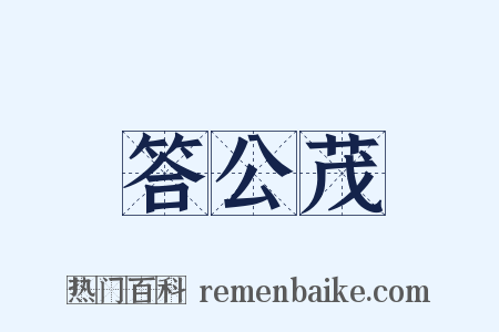 答公茂是什么意思的图片